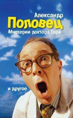 Александр Половец - Мистерии доктора Гора и другое… - Читать 📖 Читать онлайн 👀 Читаемые книги читать онлайн бесплатно 🔥 booksread-online.com