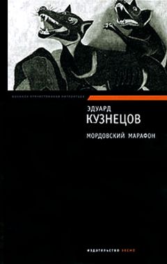 Эдуард Кузнецов - Мордовский марафон - Читать 📖 Читать онлайн 👀 Читаемые книги читать онлайн бесплатно 🔥 booksread-online.com
