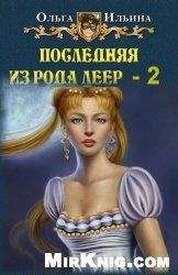 Ольга Ильина - Последняя из рода Леер-2 - Читать 📖 Читать онлайн 👀 Читаемые книги читать онлайн бесплатно 🔥 booksread-online.com
