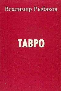 Владимир Рыбаков - Тавро - Читать 📖 Читать онлайн 👀 Читаемые книги читать онлайн бесплатно 🔥 booksread-online.com