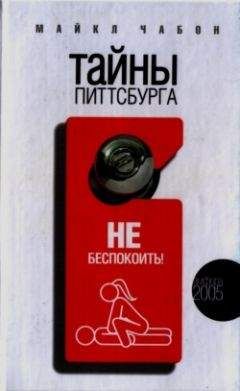 Майкл Чабон - Тайны Питтсбурга - Читать | Читать онлайн | Читаемые книги читать онлайн бесплатно | booksread-online.com