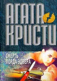 Агата Кристи - Смерть лорда Эдвера - Читать 📖 Читать онлайн 👀 Читаемые книги читать онлайн бесплатно 🔥 booksread-online.com