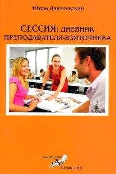 Игорь Данилевский - Сессия: Дневник преподавателя-взяточника - Читать 📖 Читать онлайн 👀 Читаемые книги читать онлайн бесплатно 🔥 booksread-online.com