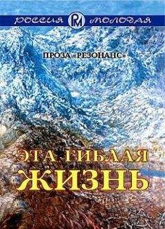 Коллектив Авторов - Эта гиблая жизнь - Читать 📖 Читать онлайн 👀 Читаемые книги читать онлайн бесплатно 🔥 booksread-online.com