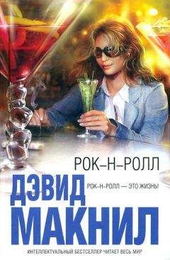Дэвид Макнил - Рок-н-ролл - Читать | Читать онлайн | Читаемые книги читать онлайн бесплатно | booksread-online.com