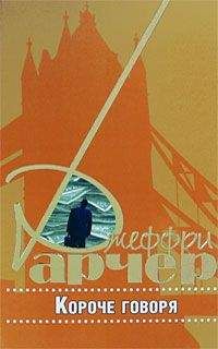 Джеффри Арчер - Короче говоря - Читать 📖 Читать онлайн 👀 Читаемые книги читать онлайн бесплатно 🔥 booksread-online.com
