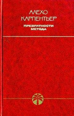 Алехо Карпентьер - Превратности метода - Читать | Читать онлайн | Читаемые книги читать онлайн бесплатно | booksread-online.com