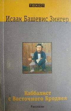 Исаак Башевис-Зингер - Каббалист с Восточного Бродвея - Читать 📖 Читать онлайн 👀 Читаемые книги читать онлайн бесплатно 🔥 booksread-online.com