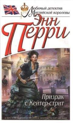 Энн Перри - Призрак с Кейтер-стрит - Читать 📖 Читать онлайн 👀 Читаемые книги читать онлайн бесплатно 🔥 booksread-online.com
