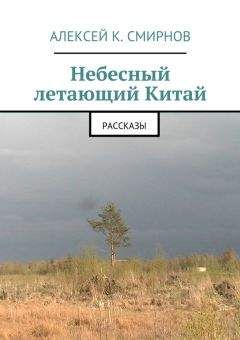 Алексей Смирнов - Небесный летающий Китай (сборник) - Читать 📖 Читать онлайн 👀 Читаемые книги читать онлайн бесплатно 🔥 booksread-online.com