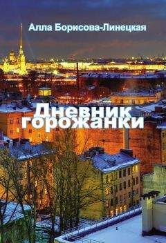 Алла Борисова-Линецкая - Дневник горожанки. Петербург в отражениях - Читать 📖 Читать онлайн 👀 Читаемые книги читать онлайн бесплатно 🔥 booksread-online.com