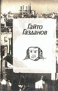 Гайто Газданов - Полёт - Читать | Читать онлайн | Читаемые книги читать онлайн бесплатно | booksread-online.com