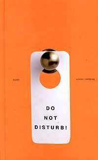 Алекс Гарленд - Кома - Читать 📖 Читать онлайн 👀 Читаемые книги читать онлайн бесплатно 🔥 booksread-online.com