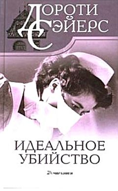Дороти Сэйерс - Идеальное убийство - Читать 📖 Читать онлайн 👀 Читаемые книги читать онлайн бесплатно 🔥 booksread-online.com