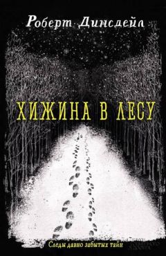 Роберт Динсдейл - Хижина в лесу - Читать | Читать онлайн | Читаемые книги читать онлайн бесплатно | booksread-online.com