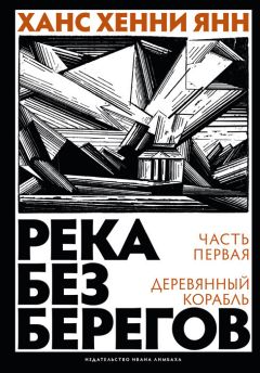 Ханс Хенни Янн - Деревянный корабль - Читать 📖 Читать онлайн 👀 Читаемые книги читать онлайн бесплатно 🔥 booksread-online.com