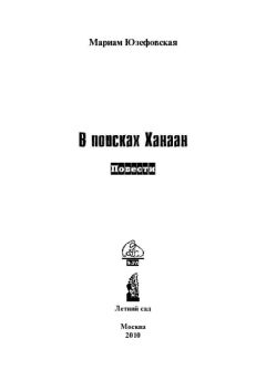 Мариам Юзефовская - В поисках Ханаан - Читать 📖 Читать онлайн 👀 Читаемые книги читать онлайн бесплатно 🔥 booksread-online.com