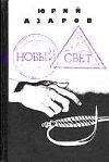 Юрий Азаров - Новый свет - Читать 📖 Читать онлайн 👀 Читаемые книги читать онлайн бесплатно 🔥 booksread-online.com