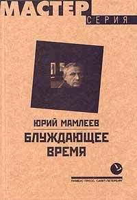 Юрий Мамлеев - Блуждающее время - Читать 📖 Читать онлайн 👀 Читаемые книги читать онлайн бесплатно 🔥 booksread-online.com