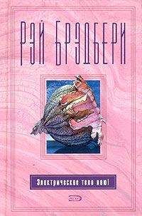 Рэй Брэдбери - Силач - Читать 📖 Читать онлайн 👀 Читаемые книги читать онлайн бесплатно 🔥 booksread-online.com