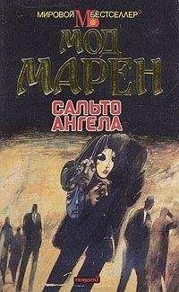 Марен Мод - Сальто ангела - Читать | Читать онлайн | Читаемые книги читать онлайн бесплатно | booksread-online.com