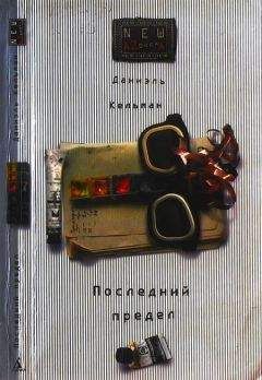 Даниэль Кельман - Последний предел - Читать 📖 Читать онлайн 👀 Читаемые книги читать онлайн бесплатно 🔥 booksread-online.com