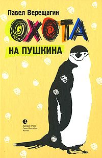 Павел Верещагин - Охота на Пушкина - Читать Читать онлайн Читаемые книги читать онлайн бесплатно booksread-online.com