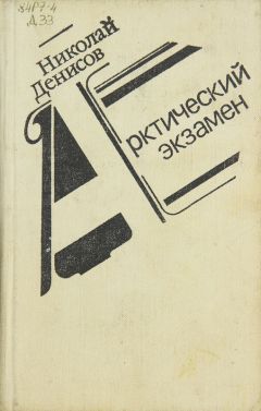 Н. Денисов - Арктический экзамен - Читать | Читать онлайн | Читаемые книги читать онлайн бесплатно | booksread-online.com
