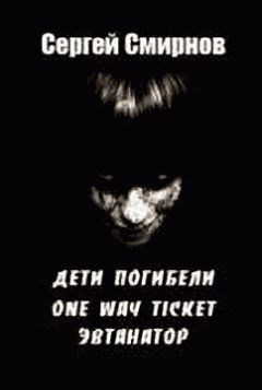 Сергей Смирнов - Эвтанатор (Записки врача) - Читать 📖 Читать онлайн 👀 Читаемые книги читать онлайн бесплатно 🔥 booksread-online.com