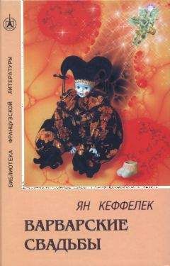 Ян Кеффелек - Варварские свадьбы - Читать онлайн Читаемые книги бесплатно booksread-online.com
