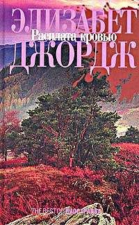 Элизабет Джордж - Расплата кровью - Читать 📖 Читать онлайн 👀 Читаемые книги читать онлайн бесплатно 🔥 booksread-online.com