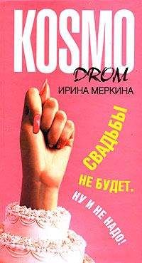 Ирина Меркина - Свадьбы не будет. Ну и не надо! - Читать онлайн Читаемые книги бесплатно booksread-online.com