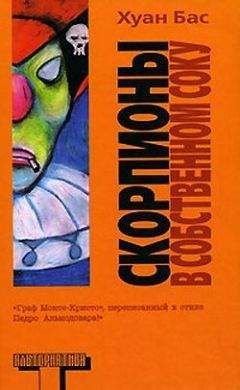 Хуан Бас - Скорпионы в собственном соку - Читать онлайн Читаемые книги бесплатно booksread-online.com
