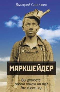 Дмитрий Савочкин - Марк Шейдер - Читать | Читать онлайн | Читаемые книги читать онлайн бесплатно | booksread-online.com