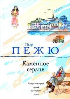 Пьер Пежю - Каменное сердце - Читать 📖 Читать онлайн 👀 Читаемые книги читать онлайн бесплатно 🔥 booksread-online.com