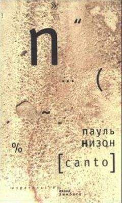 Пауль Низон - Canto - Читать 📖 Читать онлайн 👀 Читаемые книги читать онлайн бесплатно 🔥 booksread-online.com