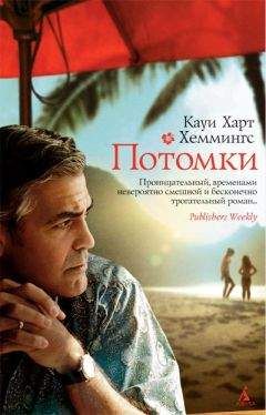Кауи Хеммингс - Потомки - Читать | Читать онлайн | Читаемые книги читать онлайн бесплатно | booksread-online.com