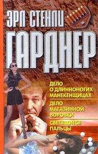 Эрл Гарднер - Дело о длинноногих манекенщицах - Читать 📖 Читать онлайн 👀 Читаемые книги читать онлайн бесплатно 🔥 booksread-online.com