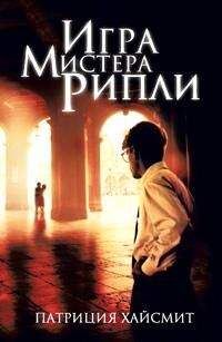 Патриция Хайсмит - Игра мистера Рипли - Читать 📖 Читать онлайн 👀 Читаемые книги читать онлайн бесплатно 🔥 booksread-online.com