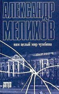 Александр Мелихов - Нам целый мир чужбина - Читать 📖 Читать онлайн 👀 Читаемые книги читать онлайн бесплатно 🔥 booksread-online.com