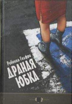 Ребекка Годфри - Драная юбка - Читать онлайн Читаемые книги бесплатно booksread-online.com