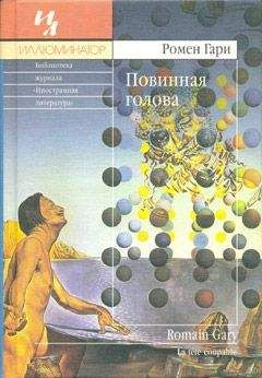 Ромен Гари - Повинная голова - Читать 📖 Читать онлайн 👀 Читаемые книги читать онлайн бесплатно 🔥 booksread-online.com