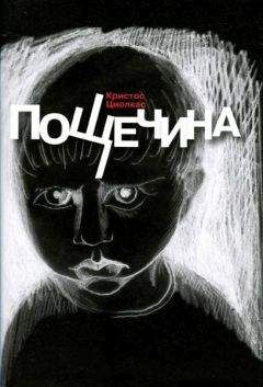 Кристос Циолкас - Пощечина - Читать онлайн Читаемые книги бесплатно booksread-online.com