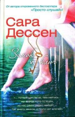 Сара Дессен - Замок и ключ - Читать | Читать онлайн | Читаемые книги читать онлайн бесплатно | booksread-online.com