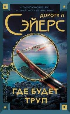 Дороти Сэйерс - Где будет труп - Читать 📖 Читать онлайн 👀 Читаемые книги читать онлайн бесплатно 🔥 booksread-online.com