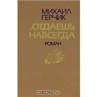 Михаил Герчик - Отдаешь навсегда - Читать 📖 Читать онлайн 👀 Читаемые книги читать онлайн бесплатно 🔥 booksread-online.com