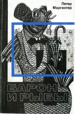 Петер Маргинтер - Барон и рыбы - Читать онлайн Читаемые книги бесплатно booksread-online.com