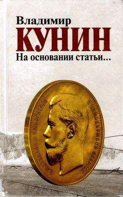 Владимир Кунин - На основании статьи… - Читать 📖 Читать онлайн 👀 Читаемые книги читать онлайн бесплатно 🔥 booksread-online.com