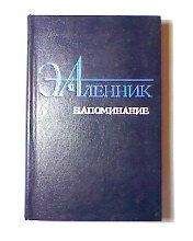 Энна Аленник - Напоминание - Читать 📖 Читать онлайн 👀 Читаемые книги читать онлайн бесплатно 🔥 booksread-online.com