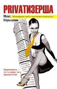 Макс Нарышкин - Privatизерша - Читать онлайн Читаемые книги бесплатно booksread-online.com